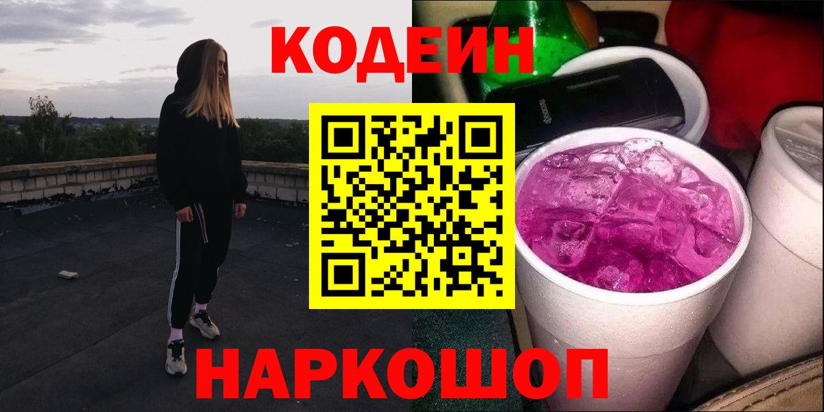 Codein напиток Lean (лин)  Вход с VPN  Codein Purple Drank  Магадан 